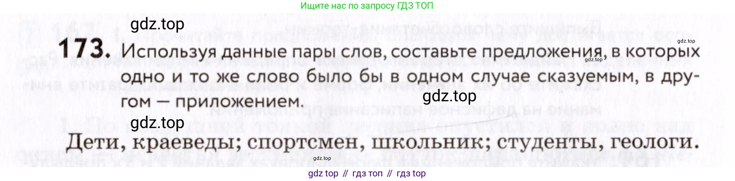 ГДЗ Русский язык, 8 класс Учебник, авторы: Пичугов Юрий Степанович, Еремеева Ангелина Павловна, Купалова Александра Юльевна, Леденёва В В, Лидман-Орлова Галина Кузьминична, Молодцова Светлана Николаевна, Пахнова Т М, Пименова Светлана Николаевна, Талалаева Л Ф, Фоминых Б И, издательство Просвещение, Москва, 2021, белого цвета, страница 84, номер 173, Условие