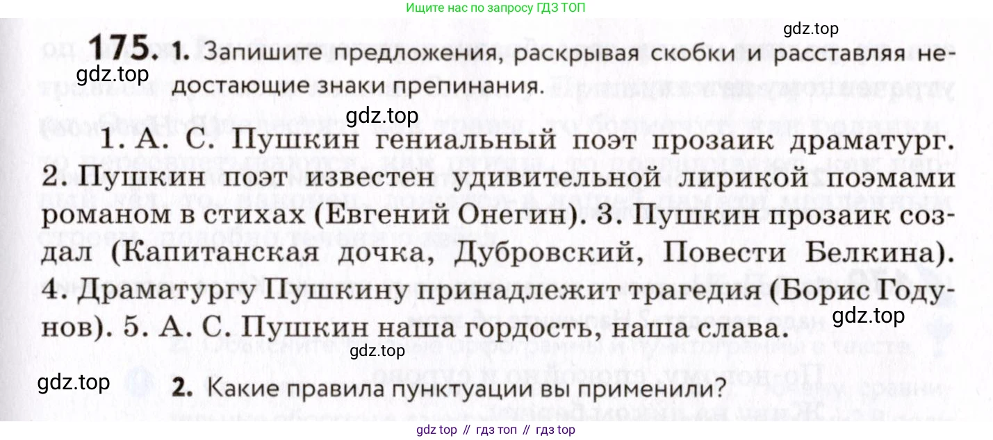 ГДЗ Русский язык, 8 класс Учебник, авторы: Пичугов Юрий Степанович, Еремеева Ангелина Павловна, Купалова Александра Юльевна, Леденёва В В, Лидман-Орлова Галина Кузьминична, Молодцова Светлана Николаевна, Пахнова Т М, Пименова Светлана Николаевна, Талалаева Л Ф, Фоминых Б И, издательство Просвещение, Москва, 2021, белого цвета, страница 85, номер 175, Условие
