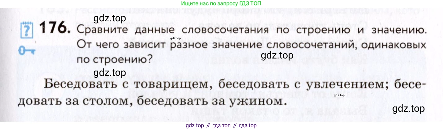 ГДЗ Русский язык, 8 класс Учебник, авторы: Пичугов Юрий Степанович, Еремеева Ангелина Павловна, Купалова Александра Юльевна, Леденёва В В, Лидман-Орлова Галина Кузьминична, Молодцова Светлана Николаевна, Пахнова Т М, Пименова Светлана Николаевна, Талалаева Л Ф, Фоминых Б И, издательство Просвещение, Москва, 2021, белого цвета, страница 85, номер 176, Условие