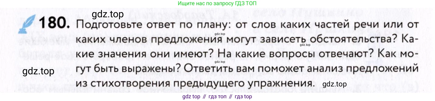 ГДЗ Русский язык, 8 класс Учебник, авторы: Пичугов Юрий Степанович, Еремеева Ангелина Павловна, Купалова Александра Юльевна, Леденёва В В, Лидман-Орлова Галина Кузьминична, Молодцова Светлана Николаевна, Пахнова Т М, Пименова Светлана Николаевна, Талалаева Л Ф, Фоминых Б И, издательство Просвещение, Москва, 2021, белого цвета, страница 86, номер 180, Условие