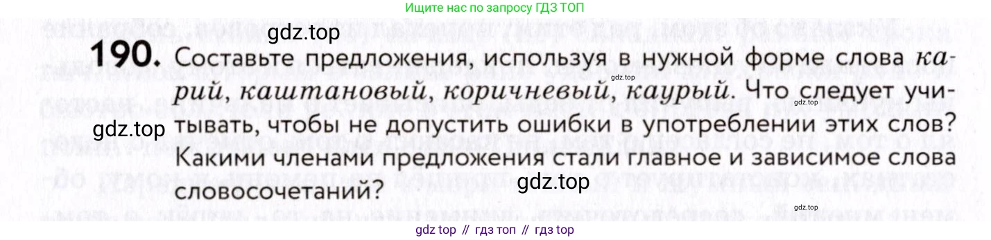 ГДЗ Русский язык, 8 класс Учебник, авторы: Пичугов Юрий Степанович, Еремеева Ангелина Павловна, Купалова Александра Юльевна, Леденёва В В, Лидман-Орлова Галина Кузьминична, Молодцова Светлана Николаевна, Пахнова Т М, Пименова Светлана Николаевна, Талалаева Л Ф, Фоминых Б И, издательство Просвещение, Москва, 2021, белого цвета, страница 90, номер 190, Условие