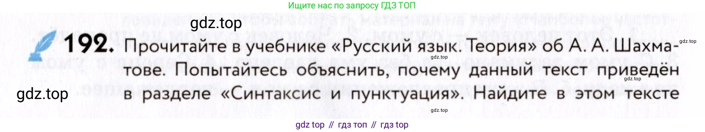 ГДЗ Русский язык, 8 класс Учебник, авторы: Пичугов Юрий Степанович, Еремеева Ангелина Павловна, Купалова Александра Юльевна, Леденёва В В, Лидман-Орлова Галина Кузьминична, Молодцова Светлана Николаевна, Пахнова Т М, Пименова Светлана Николаевна, Талалаева Л Ф, Фоминых Б И, издательство Просвещение, Москва, 2021, белого цвета, страница 90, номер 192, Условие