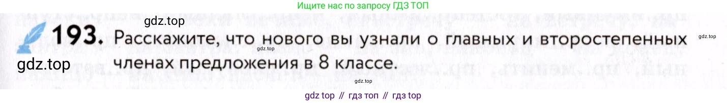 ГДЗ Русский язык, 8 класс Учебник, авторы: Пичугов Юрий Степанович, Еремеева Ангелина Павловна, Купалова Александра Юльевна, Леденёва В В, Лидман-Орлова Галина Кузьминична, Молодцова Светлана Николаевна, Пахнова Т М, Пименова Светлана Николаевна, Талалаева Л Ф, Фоминых Б И, издательство Просвещение, Москва, 2021, белого цвета, страница 91, номер 193, Условие
