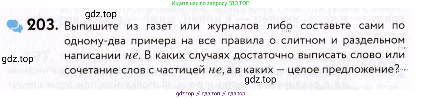 ГДЗ Русский язык, 8 класс Учебник, авторы: Пичугов Юрий Степанович, Еремеева Ангелина Павловна, Купалова Александра Юльевна, Леденёва В В, Лидман-Орлова Галина Кузьминична, Молодцова Светлана Николаевна, Пахнова Т М, Пименова Светлана Николаевна, Талалаева Л Ф, Фоминых Б И, издательство Просвещение, Москва, 2021, белого цвета, страница 94, номер 203, Условие