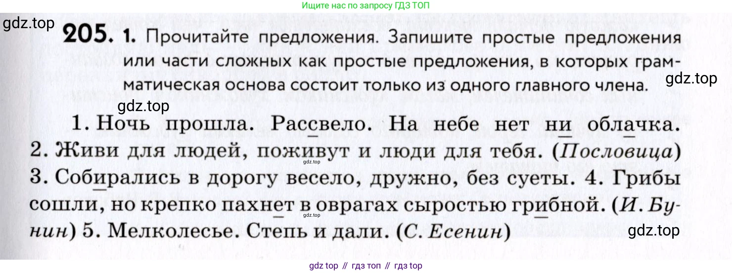ГДЗ Русский язык, 8 класс Учебник, авторы: Пичугов Юрий Степанович, Еремеева Ангелина Павловна, Купалова Александра Юльевна, Леденёва В В, Лидман-Орлова Галина Кузьминична, Молодцова Светлана Николаевна, Пахнова Т М, Пименова Светлана Николаевна, Талалаева Л Ф, Фоминых Б И, издательство Просвещение, Москва, 2021, белого цвета, страница 95, номер 205, Условие