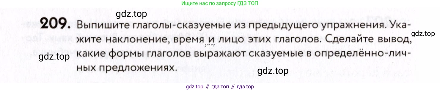 ГДЗ Русский язык, 8 класс Учебник, авторы: Пичугов Юрий Степанович, Еремеева Ангелина Павловна, Купалова Александра Юльевна, Леденёва В В, Лидман-Орлова Галина Кузьминична, Молодцова Светлана Николаевна, Пахнова Т М, Пименова Светлана Николаевна, Талалаева Л Ф, Фоминых Б И, издательство Просвещение, Москва, 2021, белого цвета, страница 98, номер 209, Условие