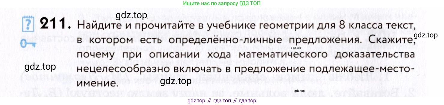 ГДЗ Русский язык, 8 класс Учебник, авторы: Пичугов Юрий Степанович, Еремеева Ангелина Павловна, Купалова Александра Юльевна, Леденёва В В, Лидман-Орлова Галина Кузьминична, Молодцова Светлана Николаевна, Пахнова Т М, Пименова Светлана Николаевна, Талалаева Л Ф, Фоминых Б И, издательство Просвещение, Москва, 2021, белого цвета, страница 98, номер 211, Условие
