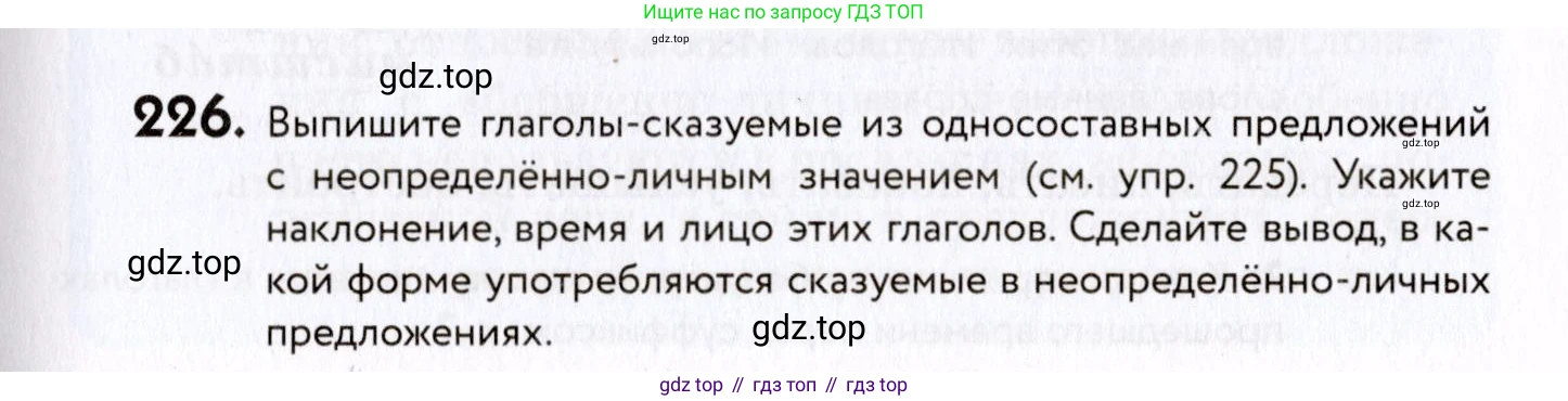 ГДЗ Русский язык, 8 класс Учебник, авторы: Пичугов Юрий Степанович, Еремеева Ангелина Павловна, Купалова Александра Юльевна, Леденёва В В, Лидман-Орлова Галина Кузьминична, Молодцова Светлана Николаевна, Пахнова Т М, Пименова Светлана Николаевна, Талалаева Л Ф, Фоминых Б И, издательство Просвещение, Москва, 2021, белого цвета, страница 105, номер 226, Условие