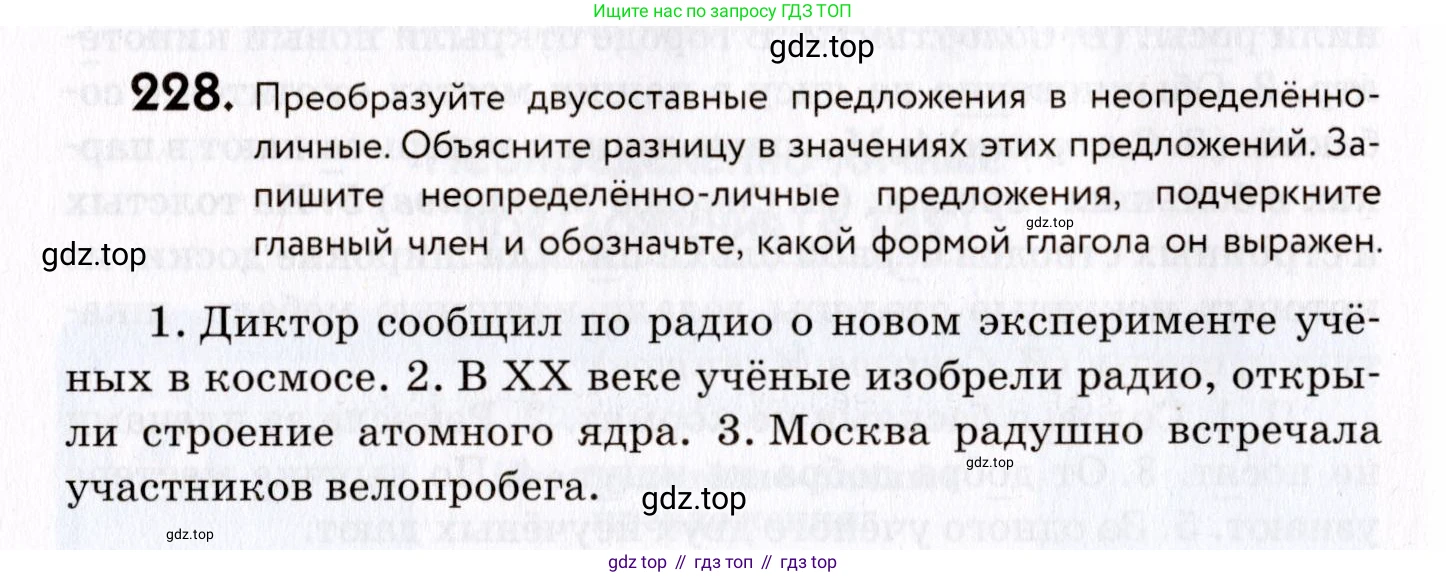 ГДЗ Русский язык, 8 класс Учебник, авторы: Пичугов Юрий Степанович, Еремеева Ангелина Павловна, Купалова Александра Юльевна, Леденёва В В, Лидман-Орлова Галина Кузьминична, Молодцова Светлана Николаевна, Пахнова Т М, Пименова Светлана Николаевна, Талалаева Л Ф, Фоминых Б И, издательство Просвещение, Москва, 2021, белого цвета, страница 106, номер 228, Условие