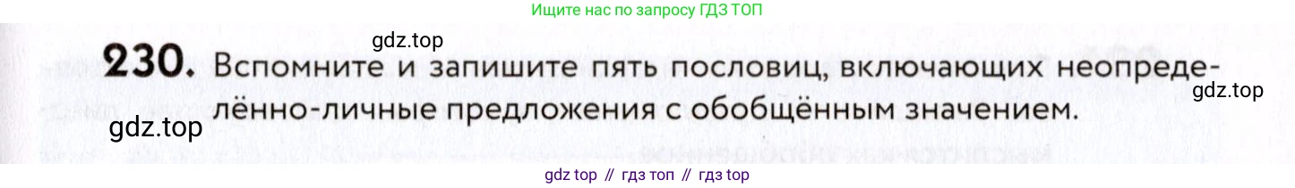 ГДЗ Русский язык, 8 класс Учебник, авторы: Пичугов Юрий Степанович, Еремеева Ангелина Павловна, Купалова Александра Юльевна, Леденёва В В, Лидман-Орлова Галина Кузьминична, Молодцова Светлана Николаевна, Пахнова Т М, Пименова Светлана Николаевна, Талалаева Л Ф, Фоминых Б И, издательство Просвещение, Москва, 2021, белого цвета, страница 107, номер 230, Условие