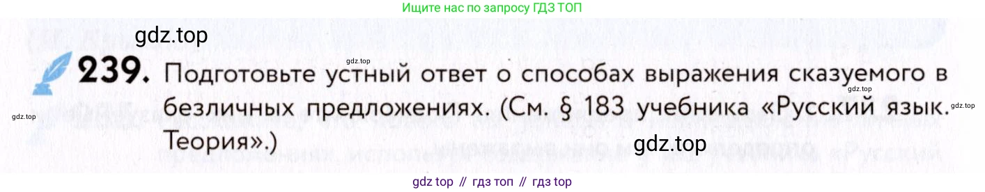 ГДЗ Русский язык, 8 класс Учебник, авторы: Пичугов Юрий Степанович, Еремеева Ангелина Павловна, Купалова Александра Юльевна, Леденёва В В, Лидман-Орлова Галина Кузьминична, Молодцова Светлана Николаевна, Пахнова Т М, Пименова Светлана Николаевна, Талалаева Л Ф, Фоминых Б И, издательство Просвещение, Москва, 2021, белого цвета, страница 110, номер 239, Условие