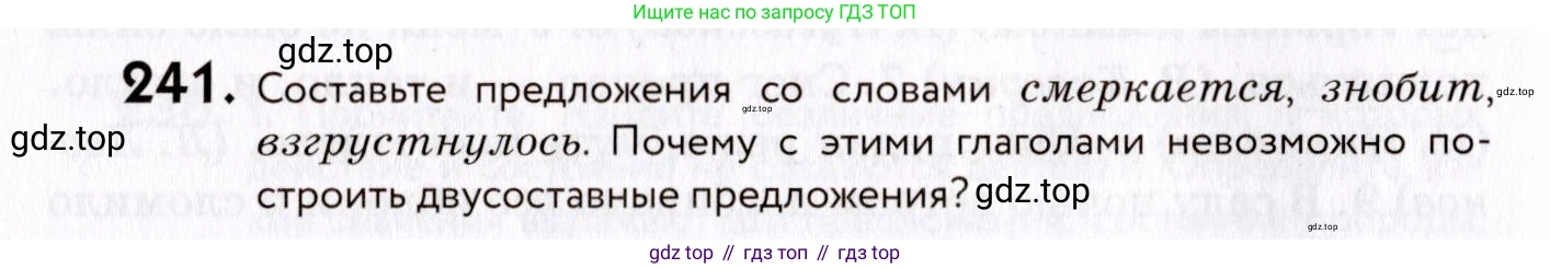 ГДЗ Русский язык, 8 класс Учебник, авторы: Пичугов Юрий Степанович, Еремеева Ангелина Павловна, Купалова Александра Юльевна, Леденёва В В, Лидман-Орлова Галина Кузьминична, Молодцова Светлана Николаевна, Пахнова Т М, Пименова Светлана Николаевна, Талалаева Л Ф, Фоминых Б И, издательство Просвещение, Москва, 2021, белого цвета, страница 110, номер 241, Условие
