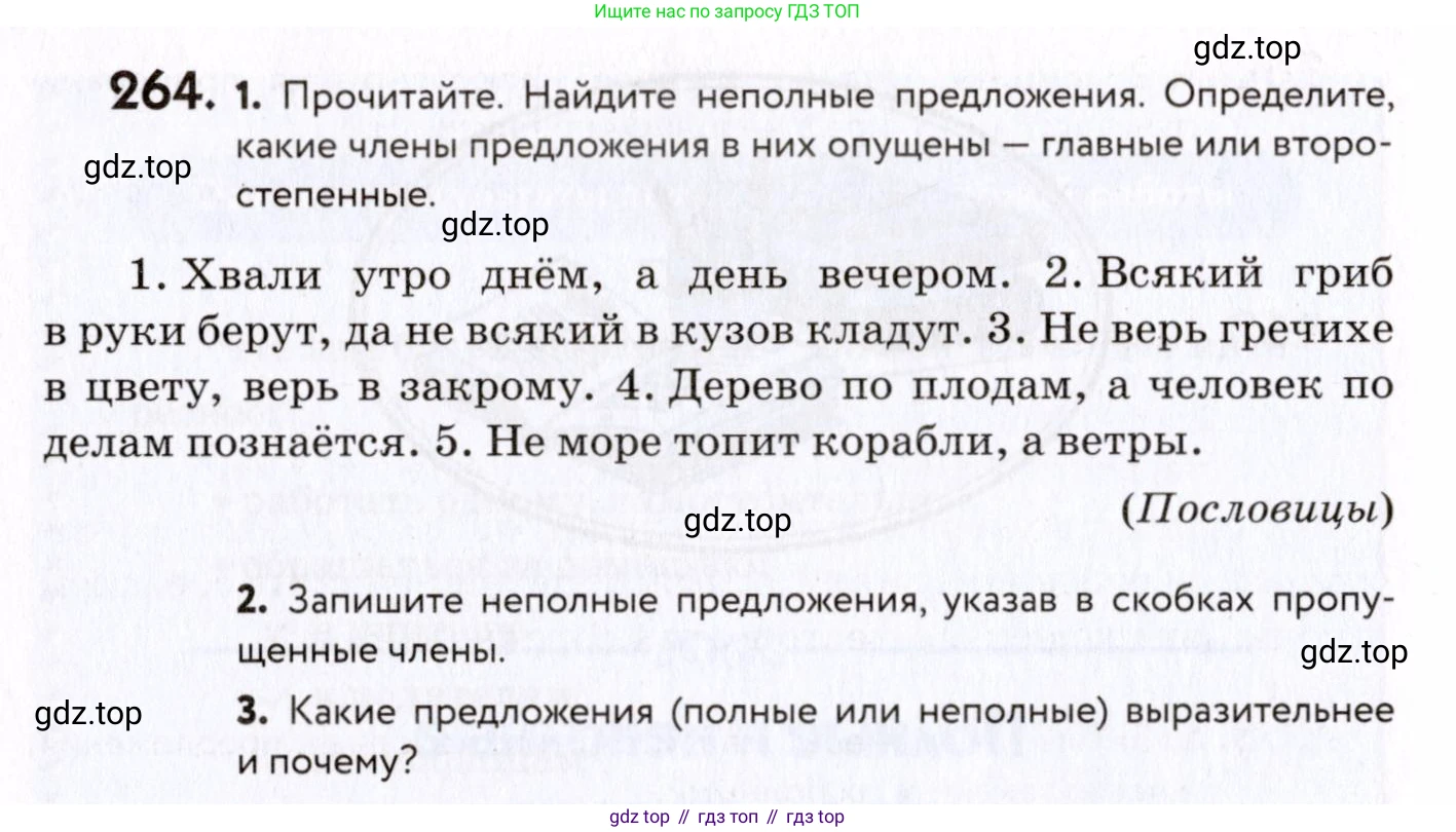 ГДЗ Русский язык, 8 класс Учебник, авторы: Пичугов Юрий Степанович, Еремеева Ангелина Павловна, Купалова Александра Юльевна, Леденёва В В, Лидман-Орлова Галина Кузьминична, Молодцова Светлана Николаевна, Пахнова Т М, Пименова Светлана Николаевна, Талалаева Л Ф, Фоминых Б И, издательство Просвещение, Москва, 2021, белого цвета, страница 124, номер 264, Условие