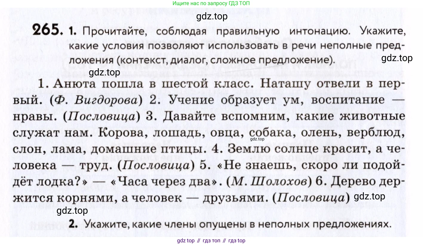 ГДЗ Русский язык, 8 класс Учебник, авторы: Пичугов Юрий Степанович, Еремеева Ангелина Павловна, Купалова Александра Юльевна, Леденёва В В, Лидман-Орлова Галина Кузьминична, Молодцова Светлана Николаевна, Пахнова Т М, Пименова Светлана Николаевна, Талалаева Л Ф, Фоминых Б И, издательство Просвещение, Москва, 2021, белого цвета, страница 124, номер 265, Условие