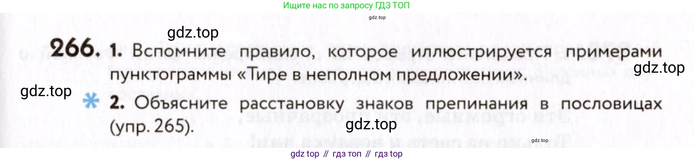 ГДЗ Русский язык, 8 класс Учебник, авторы: Пичугов Юрий Степанович, Еремеева Ангелина Павловна, Купалова Александра Юльевна, Леденёва В В, Лидман-Орлова Галина Кузьминична, Молодцова Светлана Николаевна, Пахнова Т М, Пименова Светлана Николаевна, Талалаева Л Ф, Фоминых Б И, издательство Просвещение, Москва, 2021, белого цвета, страница 125, номер 266, Условие