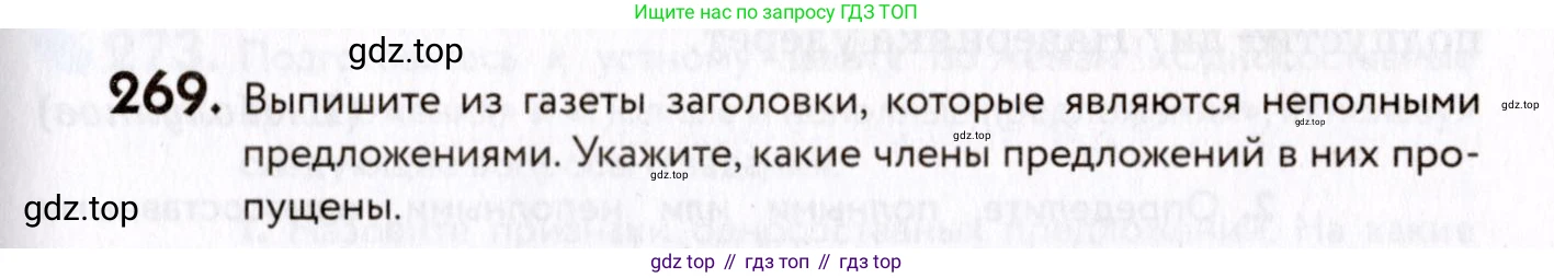 ГДЗ Русский язык, 8 класс Учебник, авторы: Пичугов Юрий Степанович, Еремеева Ангелина Павловна, Купалова Александра Юльевна, Леденёва В В, Лидман-Орлова Галина Кузьминична, Молодцова Светлана Николаевна, Пахнова Т М, Пименова Светлана Николаевна, Талалаева Л Ф, Фоминых Б И, издательство Просвещение, Москва, 2021, белого цвета, страница 125, номер 269, Условие