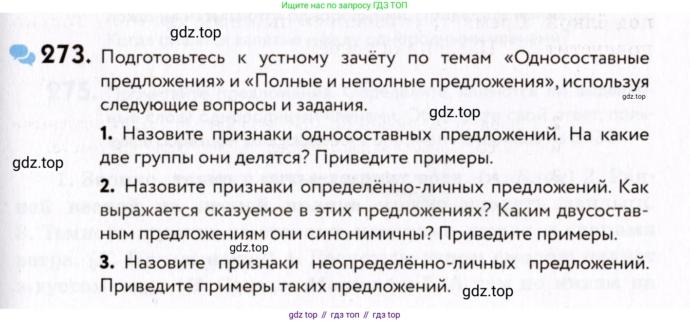 ГДЗ Русский язык, 8 класс Учебник, авторы: Пичугов Юрий Степанович, Еремеева Ангелина Павловна, Купалова Александра Юльевна, Леденёва В В, Лидман-Орлова Галина Кузьминична, Молодцова Светлана Николаевна, Пахнова Т М, Пименова Светлана Николаевна, Талалаева Л Ф, Фоминых Б И, издательство Просвещение, Москва, 2021, белого цвета, страница 127, номер 273, Условие