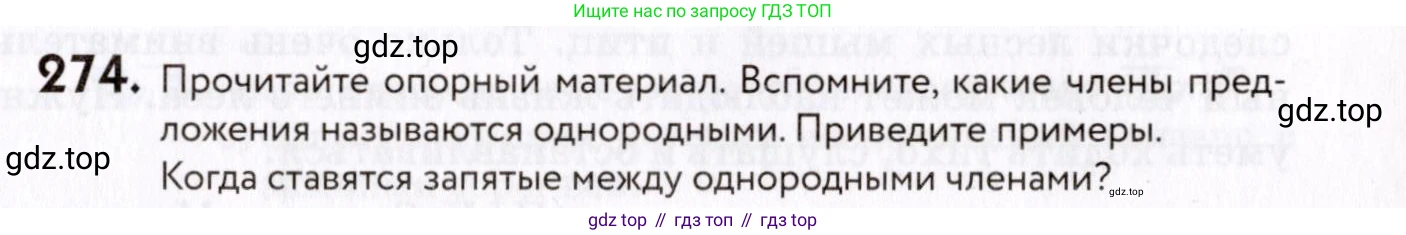 ГДЗ Русский язык, 8 класс Учебник, авторы: Пичугов Юрий Степанович, Еремеева Ангелина Павловна, Купалова Александра Юльевна, Леденёва В В, Лидман-Орлова Галина Кузьминична, Молодцова Светлана Николаевна, Пахнова Т М, Пименова Светлана Николаевна, Талалаева Л Ф, Фоминых Б И, издательство Просвещение, Москва, 2021, белого цвета, страница 129, номер 274, Условие