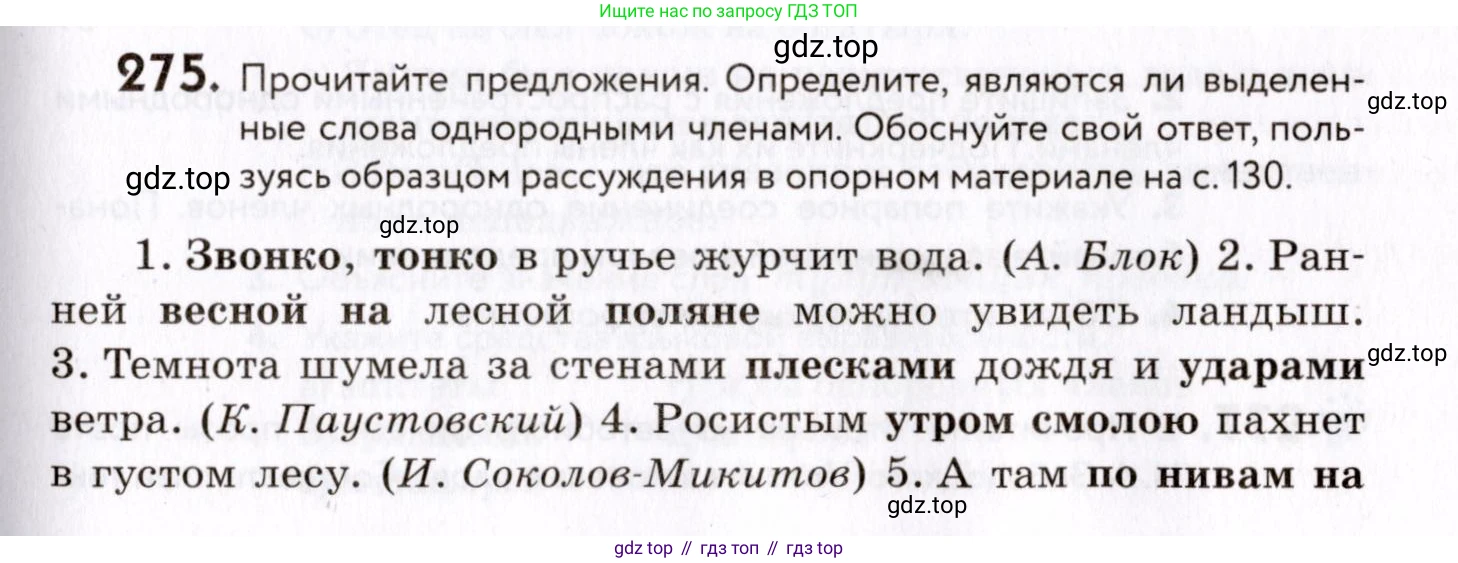 ГДЗ Русский язык, 8 класс Учебник, авторы: Пичугов Юрий Степанович, Еремеева Ангелина Павловна, Купалова Александра Юльевна, Леденёва В В, Лидман-Орлова Галина Кузьминична, Молодцова Светлана Николаевна, Пахнова Т М, Пименова Светлана Николаевна, Талалаева Л Ф, Фоминых Б И, издательство Просвещение, Москва, 2021, белого цвета, страница 129, номер 275, Условие