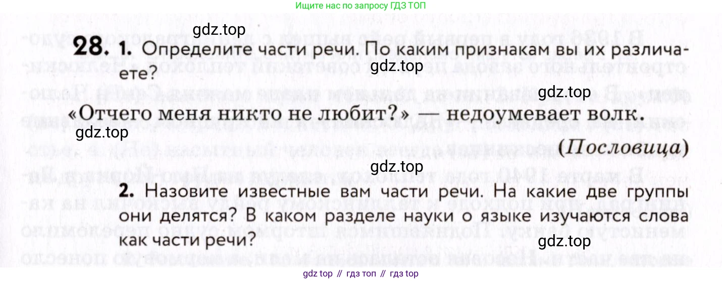 ГДЗ Русский язык, 8 класс Учебник, авторы: Пичугов Юрий Степанович, Еремеева Ангелина Павловна, Купалова Александра Юльевна, Леденёва В В, Лидман-Орлова Галина Кузьминична, Молодцова Светлана Николаевна, Пахнова Т М, Пименова Светлана Николаевна, Талалаева Л Ф, Фоминых Б И, издательство Просвещение, Москва, 2021, белого цвета, страница 19, номер 28, Условие