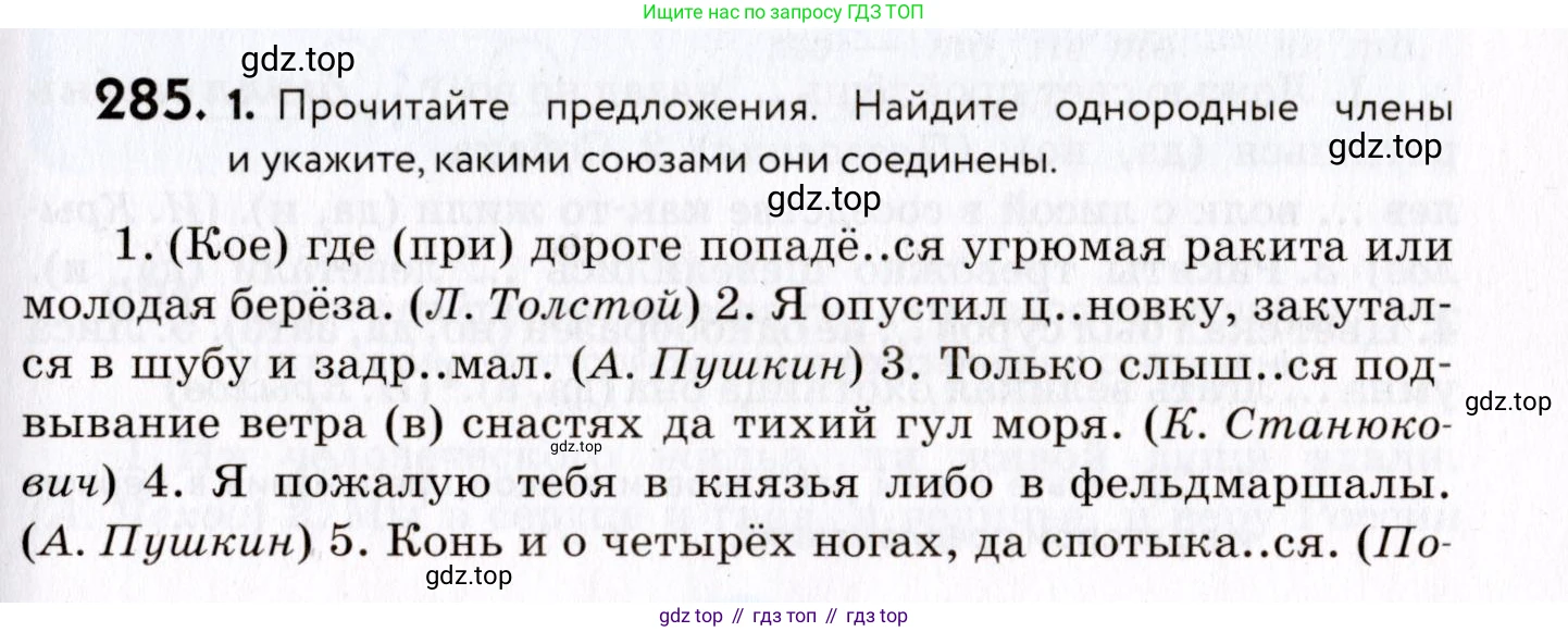 ГДЗ Русский язык, 8 класс Учебник, авторы: Пичугов Юрий Степанович, Еремеева Ангелина Павловна, Купалова Александра Юльевна, Леденёва В В, Лидман-Орлова Галина Кузьминична, Молодцова Светлана Николаевна, Пахнова Т М, Пименова Светлана Николаевна, Талалаева Л Ф, Фоминых Б И, издательство Просвещение, Москва, 2021, белого цвета, страница 135, номер 285, Условие