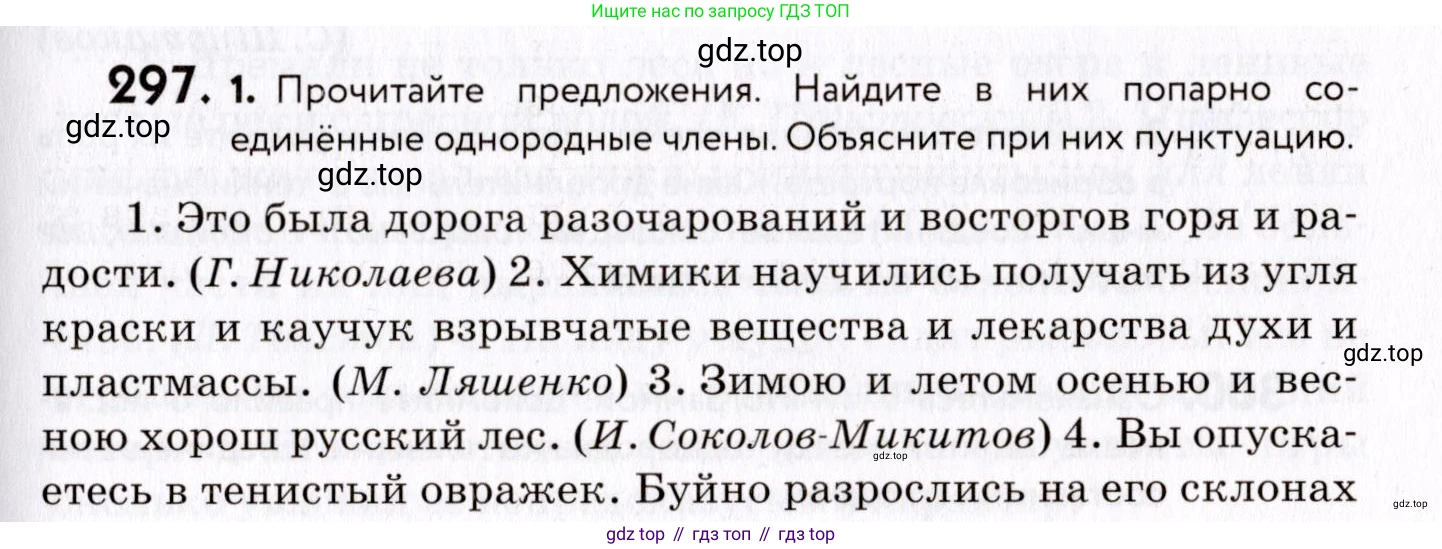 ГДЗ Русский язык, 8 класс Учебник, авторы: Пичугов Юрий Степанович, Еремеева Ангелина Павловна, Купалова Александра Юльевна, Леденёва В В, Лидман-Орлова Галина Кузьминична, Молодцова Светлана Николаевна, Пахнова Т М, Пименова Светлана Николаевна, Талалаева Л Ф, Фоминых Б И, издательство Просвещение, Москва, 2021, белого цвета, страница 139, номер 297, Условие