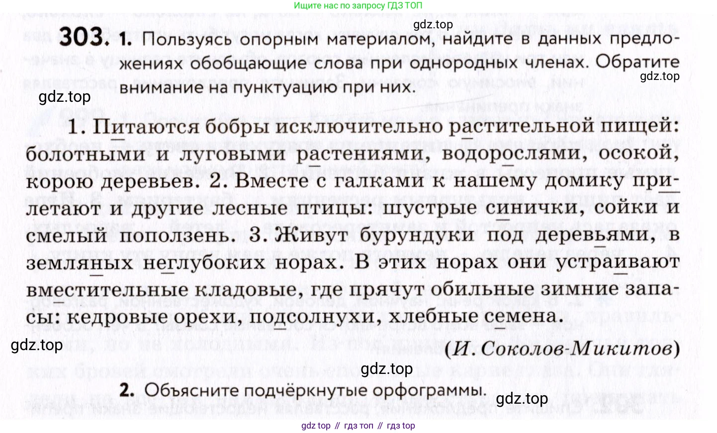 ГДЗ Русский язык, 8 класс Учебник, авторы: Пичугов Юрий Степанович, Еремеева Ангелина Павловна, Купалова Александра Юльевна, Леденёва В В, Лидман-Орлова Галина Кузьминична, Молодцова Светлана Николаевна, Пахнова Т М, Пименова Светлана Николаевна, Талалаева Л Ф, Фоминых Б И, издательство Просвещение, Москва, 2021, белого цвета, страница 142, номер 303, Условие