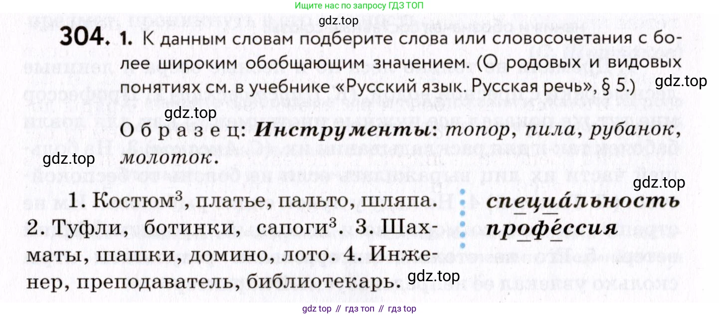 ГДЗ Русский язык, 8 класс Учебник, авторы: Пичугов Юрий Степанович, Еремеева Ангелина Павловна, Купалова Александра Юльевна, Леденёва В В, Лидман-Орлова Галина Кузьминична, Молодцова Светлана Николаевна, Пахнова Т М, Пименова Светлана Николаевна, Талалаева Л Ф, Фоминых Б И, издательство Просвещение, Москва, 2021, белого цвета, страница 142, номер 304, Условие