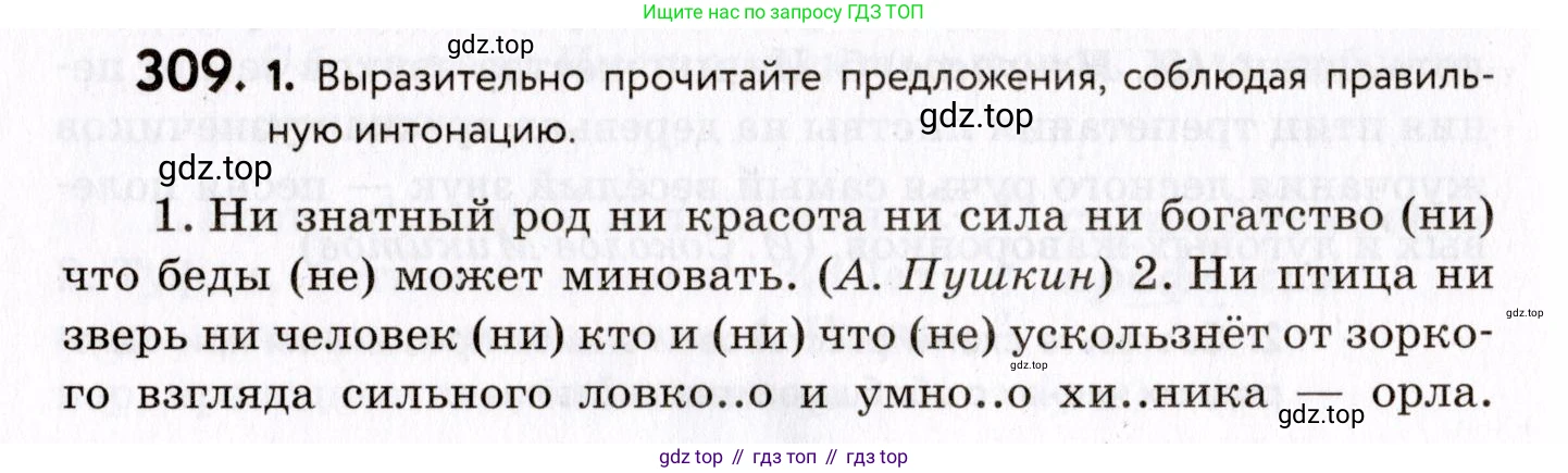 ГДЗ Русский язык, 8 класс Учебник, авторы: Пичугов Юрий Степанович, Еремеева Ангелина Павловна, Купалова Александра Юльевна, Леденёва В В, Лидман-Орлова Галина Кузьминична, Молодцова Светлана Николаевна, Пахнова Т М, Пименова Светлана Николаевна, Талалаева Л Ф, Фоминых Б И, издательство Просвещение, Москва, 2021, белого цвета, страница 144, номер 309, Условие