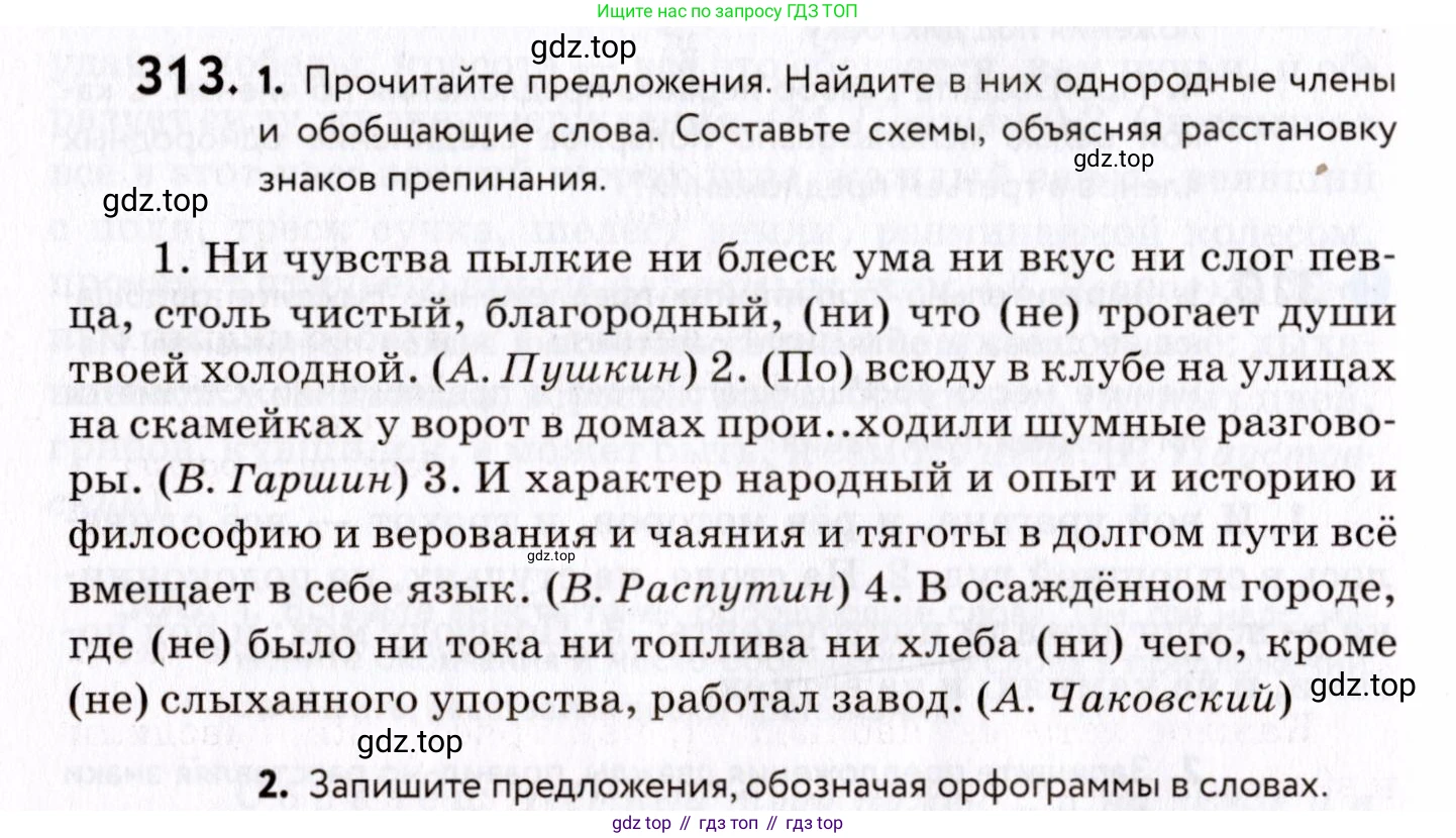 ГДЗ Русский язык, 8 класс Учебник, авторы: Пичугов Юрий Степанович, Еремеева Ангелина Павловна, Купалова Александра Юльевна, Леденёва В В, Лидман-Орлова Галина Кузьминична, Молодцова Светлана Николаевна, Пахнова Т М, Пименова Светлана Николаевна, Талалаева Л Ф, Фоминых Б И, издательство Просвещение, Москва, 2021, белого цвета, страница 146, номер 313, Условие