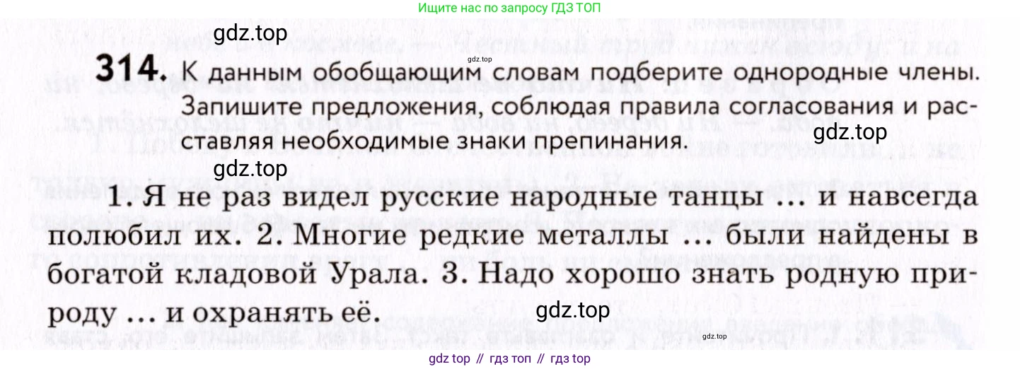 ГДЗ Русский язык, 8 класс Учебник, авторы: Пичугов Юрий Степанович, Еремеева Ангелина Павловна, Купалова Александра Юльевна, Леденёва В В, Лидман-Орлова Галина Кузьминична, Молодцова Светлана Николаевна, Пахнова Т М, Пименова Светлана Николаевна, Талалаева Л Ф, Фоминых Б И, издательство Просвещение, Москва, 2021, белого цвета, страница 146, номер 314, Условие
