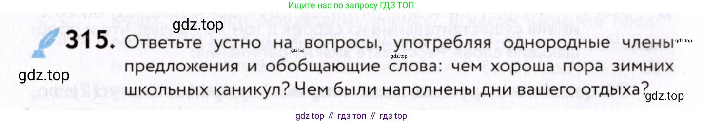 ГДЗ Русский язык, 8 класс Учебник, авторы: Пичугов Юрий Степанович, Еремеева Ангелина Павловна, Купалова Александра Юльевна, Леденёва В В, Лидман-Орлова Галина Кузьминична, Молодцова Светлана Николаевна, Пахнова Т М, Пименова Светлана Николаевна, Талалаева Л Ф, Фоминых Б И, издательство Просвещение, Москва, 2021, белого цвета, страница 146, номер 315, Условие