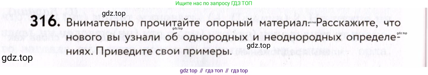 ГДЗ Русский язык, 8 класс Учебник, авторы: Пичугов Юрий Степанович, Еремеева Ангелина Павловна, Купалова Александра Юльевна, Леденёва В В, Лидман-Орлова Галина Кузьминична, Молодцова Светлана Николаевна, Пахнова Т М, Пименова Светлана Николаевна, Талалаева Л Ф, Фоминых Б И, издательство Просвещение, Москва, 2021, белого цвета, страница 146, номер 316, Условие