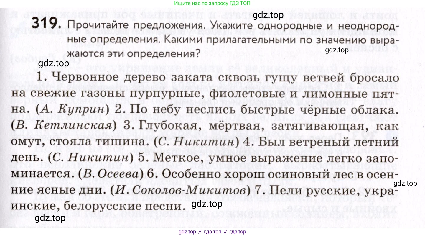 ГДЗ Русский язык, 8 класс Учебник, авторы: Пичугов Юрий Степанович, Еремеева Ангелина Павловна, Купалова Александра Юльевна, Леденёва В В, Лидман-Орлова Галина Кузьминична, Молодцова Светлана Николаевна, Пахнова Т М, Пименова Светлана Николаевна, Талалаева Л Ф, Фоминых Б И, издательство Просвещение, Москва, 2021, белого цвета, страница 149, номер 319, Условие
