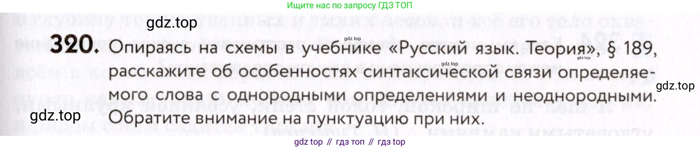 ГДЗ Русский язык, 8 класс Учебник, авторы: Пичугов Юрий Степанович, Еремеева Ангелина Павловна, Купалова Александра Юльевна, Леденёва В В, Лидман-Орлова Галина Кузьминична, Молодцова Светлана Николаевна, Пахнова Т М, Пименова Светлана Николаевна, Талалаева Л Ф, Фоминых Б И, издательство Просвещение, Москва, 2021, белого цвета, страница 149, номер 320, Условие