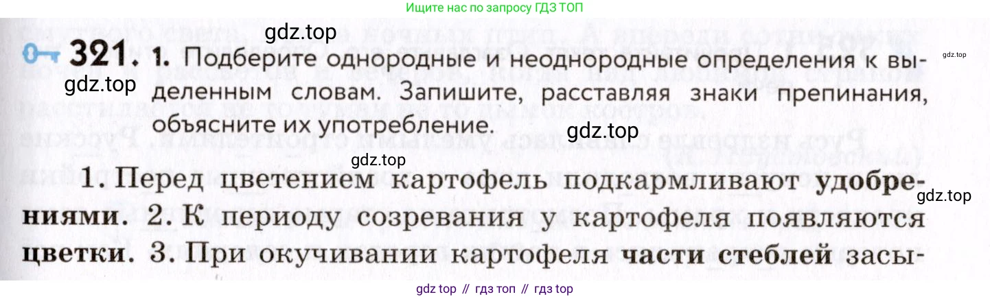 ГДЗ Русский язык, 8 класс Учебник, авторы: Пичугов Юрий Степанович, Еремеева Ангелина Павловна, Купалова Александра Юльевна, Леденёва В В, Лидман-Орлова Галина Кузьминична, Молодцова Светлана Николаевна, Пахнова Т М, Пименова Светлана Николаевна, Талалаева Л Ф, Фоминых Б И, издательство Просвещение, Москва, 2021, белого цвета, страница 149, номер 321, Условие