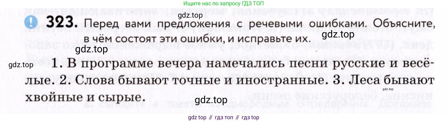 ГДЗ Русский язык, 8 класс Учебник, авторы: Пичугов Юрий Степанович, Еремеева Ангелина Павловна, Купалова Александра Юльевна, Леденёва В В, Лидман-Орлова Галина Кузьминична, Молодцова Светлана Николаевна, Пахнова Т М, Пименова Светлана Николаевна, Талалаева Л Ф, Фоминых Б И, издательство Просвещение, Москва, 2021, белого цвета, страница 150, номер 323, Условие