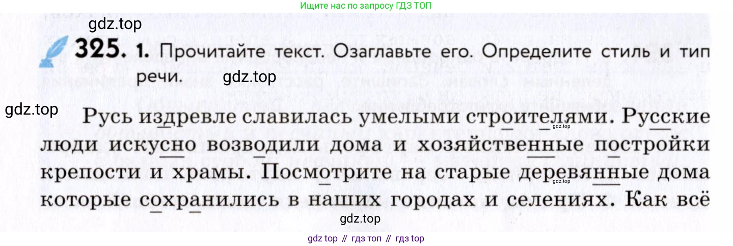 ГДЗ Русский язык, 8 класс Учебник, авторы: Пичугов Юрий Степанович, Еремеева Ангелина Павловна, Купалова Александра Юльевна, Леденёва В В, Лидман-Орлова Галина Кузьминична, Молодцова Светлана Николаевна, Пахнова Т М, Пименова Светлана Николаевна, Талалаева Л Ф, Фоминых Б И, издательство Просвещение, Москва, 2021, белого цвета, страница 150, номер 325, Условие