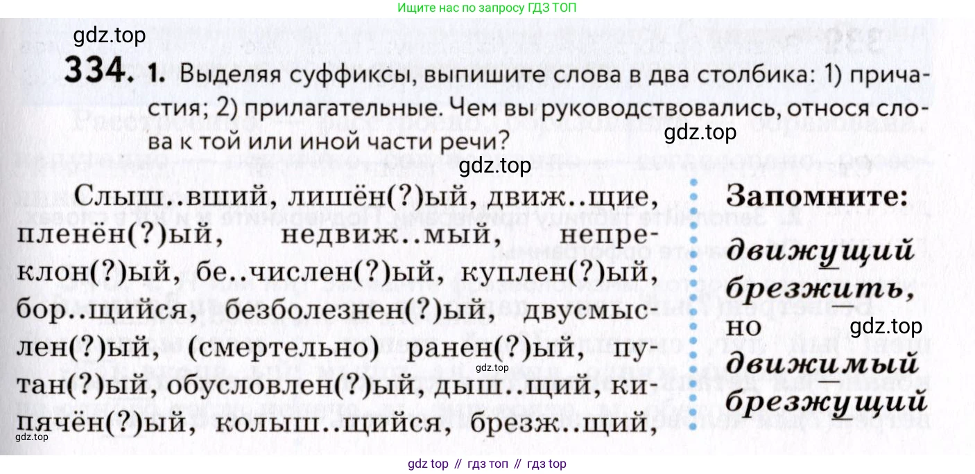 ГДЗ Русский язык, 8 класс Учебник, авторы: Пичугов Юрий Степанович, Еремеева Ангелина Павловна, Купалова Александра Юльевна, Леденёва В В, Лидман-Орлова Галина Кузьминична, Молодцова Светлана Николаевна, Пахнова Т М, Пименова Светлана Николаевна, Талалаева Л Ф, Фоминых Б И, издательство Просвещение, Москва, 2021, белого цвета, страница 155, номер 334, Условие