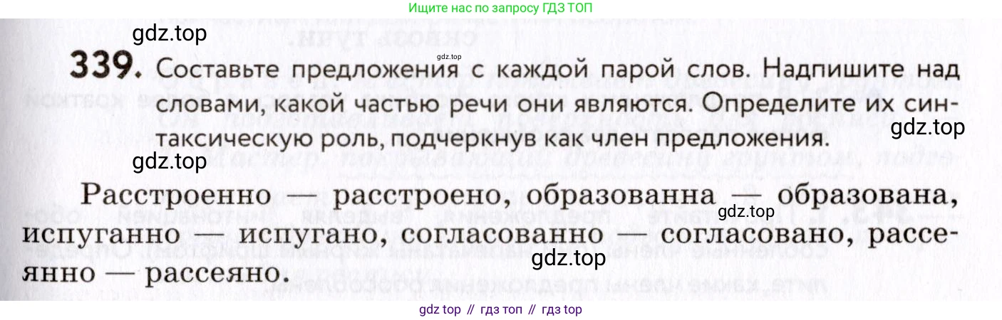 ГДЗ Русский язык, 8 класс Учебник, авторы: Пичугов Юрий Степанович, Еремеева Ангелина Павловна, Купалова Александра Юльевна, Леденёва В В, Лидман-Орлова Галина Кузьминична, Молодцова Светлана Николаевна, Пахнова Т М, Пименова Светлана Николаевна, Талалаева Л Ф, Фоминых Б И, издательство Просвещение, Москва, 2021, белого цвета, страница 157, номер 339, Условие