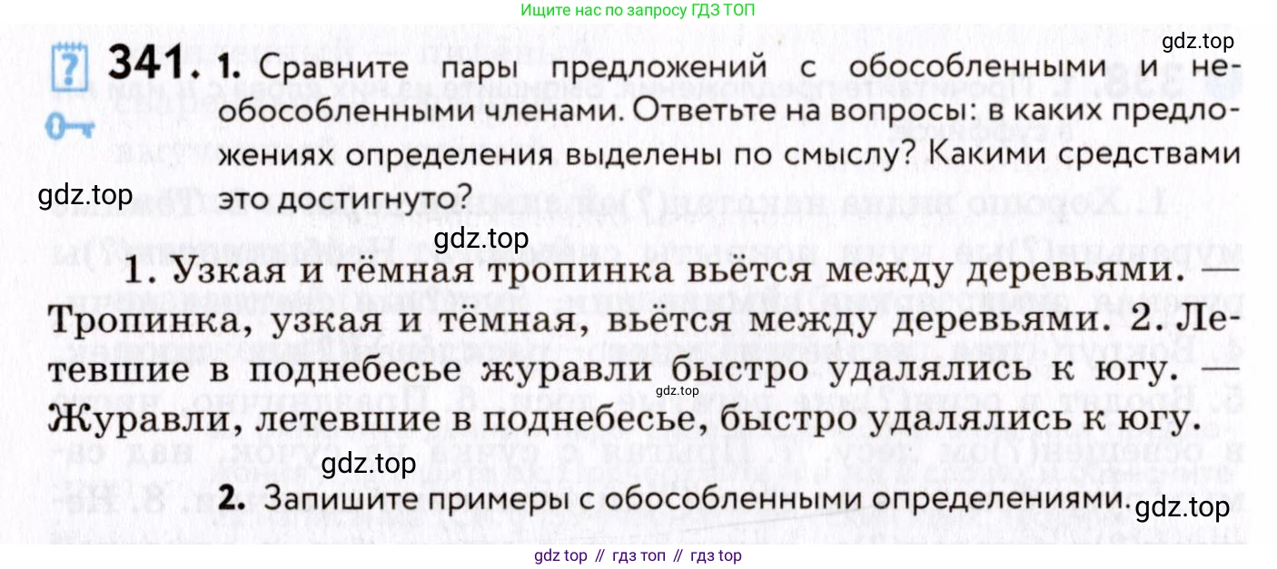 ГДЗ Русский язык, 8 класс Учебник, авторы: Пичугов Юрий Степанович, Еремеева Ангелина Павловна, Купалова Александра Юльевна, Леденёва В В, Лидман-Орлова Галина Кузьминична, Молодцова Светлана Николаевна, Пахнова Т М, Пименова Светлана Николаевна, Талалаева Л Ф, Фоминых Б И, издательство Просвещение, Москва, 2021, белого цвета, страница 158, номер 341, Условие