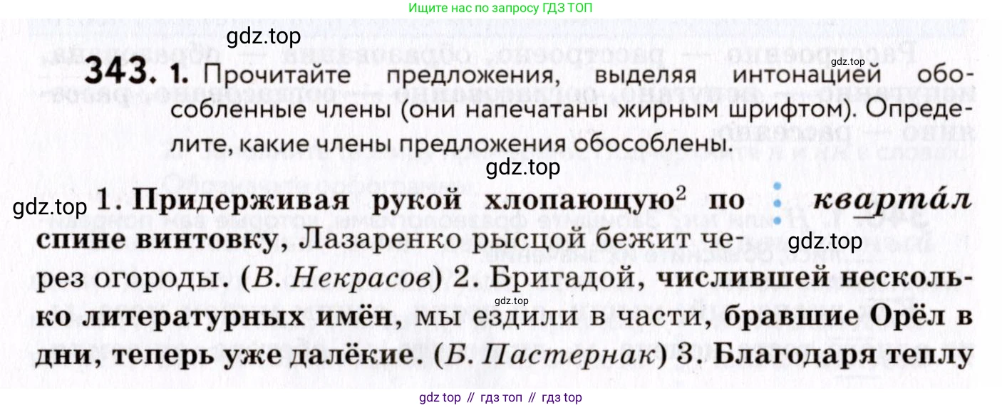 ГДЗ Русский язык, 8 класс Учебник, авторы: Пичугов Юрий Степанович, Еремеева Ангелина Павловна, Купалова Александра Юльевна, Леденёва В В, Лидман-Орлова Галина Кузьминична, Молодцова Светлана Николаевна, Пахнова Т М, Пименова Светлана Николаевна, Талалаева Л Ф, Фоминых Б И, издательство Просвещение, Москва, 2021, белого цвета, страница 158, номер 343, Условие