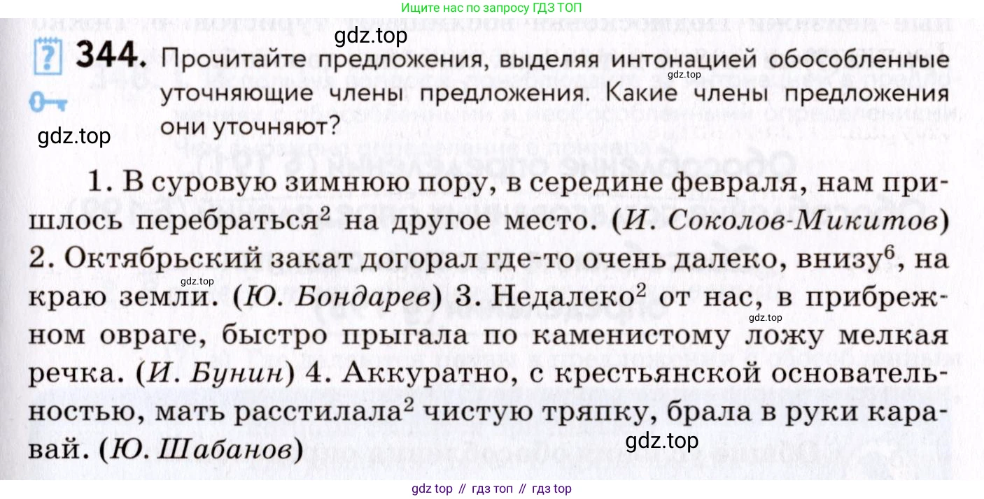 ГДЗ Русский язык, 8 класс Учебник, авторы: Пичугов Юрий Степанович, Еремеева Ангелина Павловна, Купалова Александра Юльевна, Леденёва В В, Лидман-Орлова Галина Кузьминична, Молодцова Светлана Николаевна, Пахнова Т М, Пименова Светлана Николаевна, Талалаева Л Ф, Фоминых Б И, издательство Просвещение, Москва, 2021, белого цвета, страница 159, номер 344, Условие