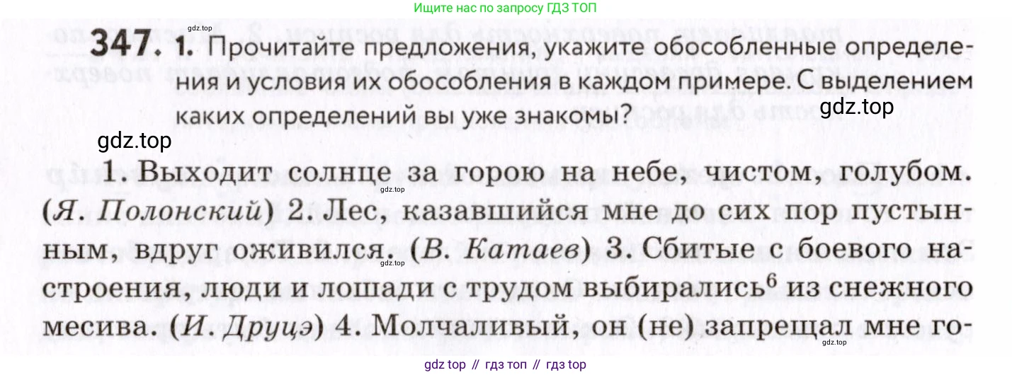 ГДЗ Русский язык, 8 класс Учебник, авторы: Пичугов Юрий Степанович, Еремеева Ангелина Павловна, Купалова Александра Юльевна, Леденёва В В, Лидман-Орлова Галина Кузьминична, Молодцова Светлана Николаевна, Пахнова Т М, Пименова Светлана Николаевна, Талалаева Л Ф, Фоминых Б И, издательство Просвещение, Москва, 2021, белого цвета, страница 160, номер 347, Условие