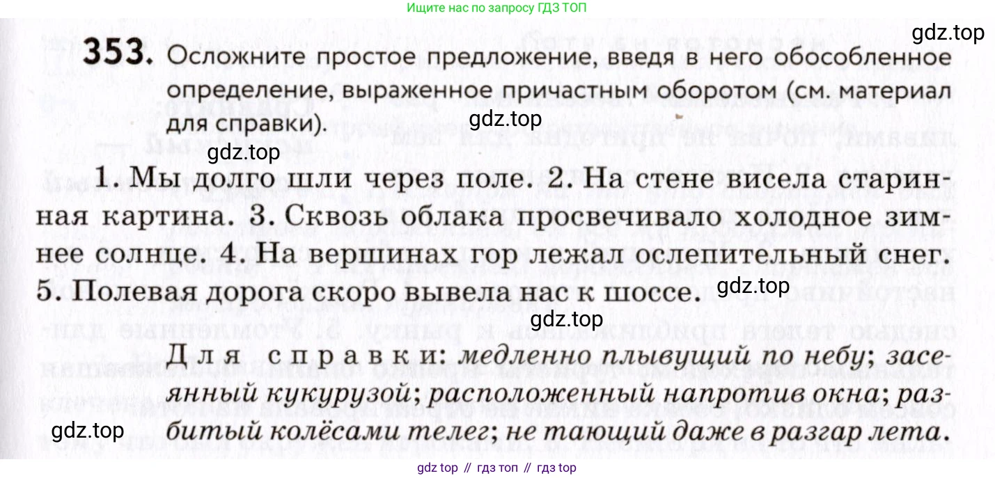ГДЗ Русский язык, 8 класс Учебник, авторы: Пичугов Юрий Степанович, Еремеева Ангелина Павловна, Купалова Александра Юльевна, Леденёва В В, Лидман-Орлова Галина Кузьминична, Молодцова Светлана Николаевна, Пахнова Т М, Пименова Светлана Николаевна, Талалаева Л Ф, Фоминых Б И, издательство Просвещение, Москва, 2021, белого цвета, страница 163, номер 353, Условие