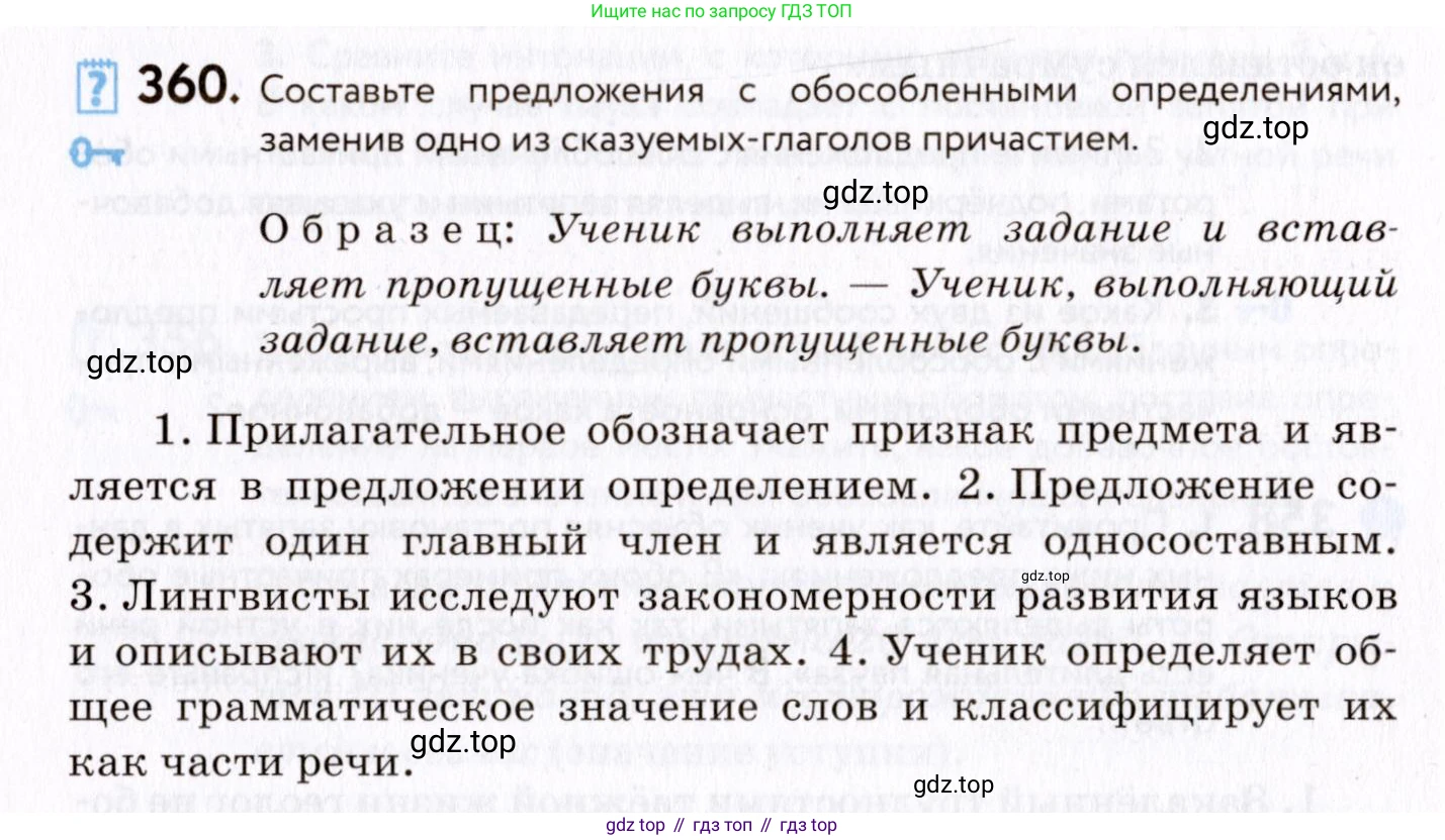 ГДЗ Русский язык, 8 класс Учебник, авторы: Пичугов Юрий Степанович, Еремеева Ангелина Павловна, Купалова Александра Юльевна, Леденёва В В, Лидман-Орлова Галина Кузьминична, Молодцова Светлана Николаевна, Пахнова Т М, Пименова Светлана Николаевна, Талалаева Л Ф, Фоминых Б И, издательство Просвещение, Москва, 2021, белого цвета, страница 166, номер 360, Условие