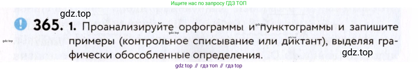 ГДЗ Русский язык, 8 класс Учебник, авторы: Пичугов Юрий Степанович, Еремеева Ангелина Павловна, Купалова Александра Юльевна, Леденёва В В, Лидман-Орлова Галина Кузьминична, Молодцова Светлана Николаевна, Пахнова Т М, Пименова Светлана Николаевна, Талалаева Л Ф, Фоминых Б И, издательство Просвещение, Москва, 2021, белого цвета, страница 168, номер 365, Условие