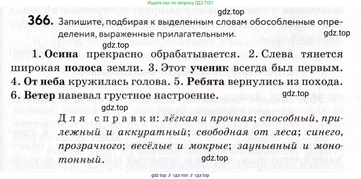ГДЗ Русский язык, 8 класс Учебник, авторы: Пичугов Юрий Степанович, Еремеева Ангелина Павловна, Купалова Александра Юльевна, Леденёва В В, Лидман-Орлова Галина Кузьминична, Молодцова Светлана Николаевна, Пахнова Т М, Пименова Светлана Николаевна, Талалаева Л Ф, Фоминых Б И, издательство Просвещение, Москва, 2021, белого цвета, страница 169, номер 366, Условие