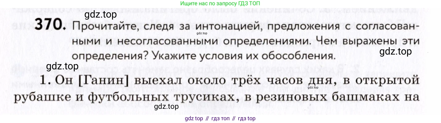 ГДЗ Русский язык, 8 класс Учебник, авторы: Пичугов Юрий Степанович, Еремеева Ангелина Павловна, Купалова Александра Юльевна, Леденёва В В, Лидман-Орлова Галина Кузьминична, Молодцова Светлана Николаевна, Пахнова Т М, Пименова Светлана Николаевна, Талалаева Л Ф, Фоминых Б И, издательство Просвещение, Москва, 2021, белого цвета, страница 170, номер 370, Условие