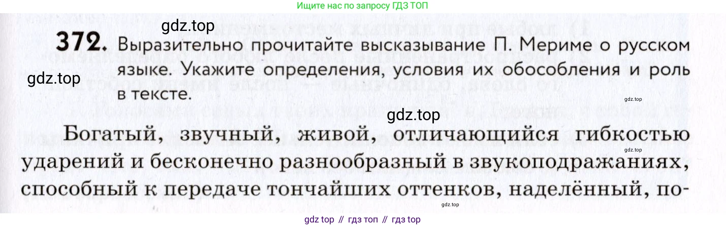 ГДЗ Русский язык, 8 класс Учебник, авторы: Пичугов Юрий Степанович, Еремеева Ангелина Павловна, Купалова Александра Юльевна, Леденёва В В, Лидман-Орлова Галина Кузьминична, Молодцова Светлана Николаевна, Пахнова Т М, Пименова Светлана Николаевна, Талалаева Л Ф, Фоминых Б И, издательство Просвещение, Москва, 2021, белого цвета, страница 171, номер 372, Условие